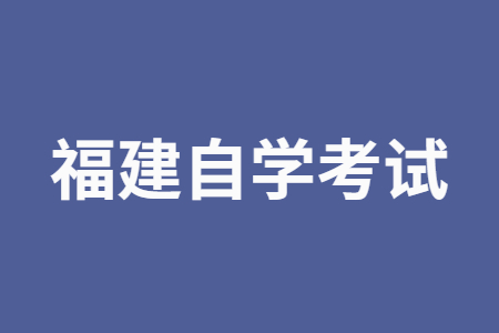 福建自考學習復習計劃