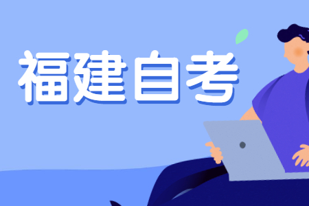 福建自考實(shí)踐課要怎么準(zhǔn)備?