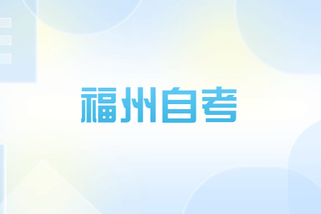 福州自考本科都考什么內(nèi)容?