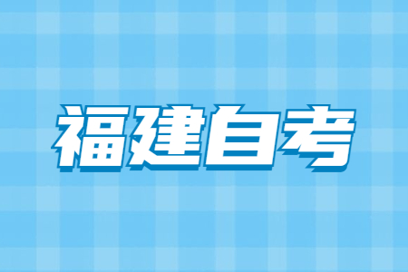 2023年4月福建自考120201K工商管理（本科）考試安排