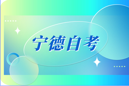 2022年下半年寧德自考畢業(yè)申請時間?