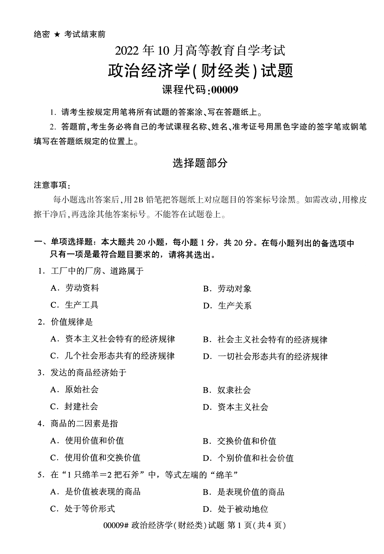 2022年10月福建自考00009政治經濟學(財經類)試卷