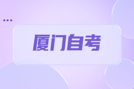 2023年上半年廈門自考報(bào)名時(shí)間?