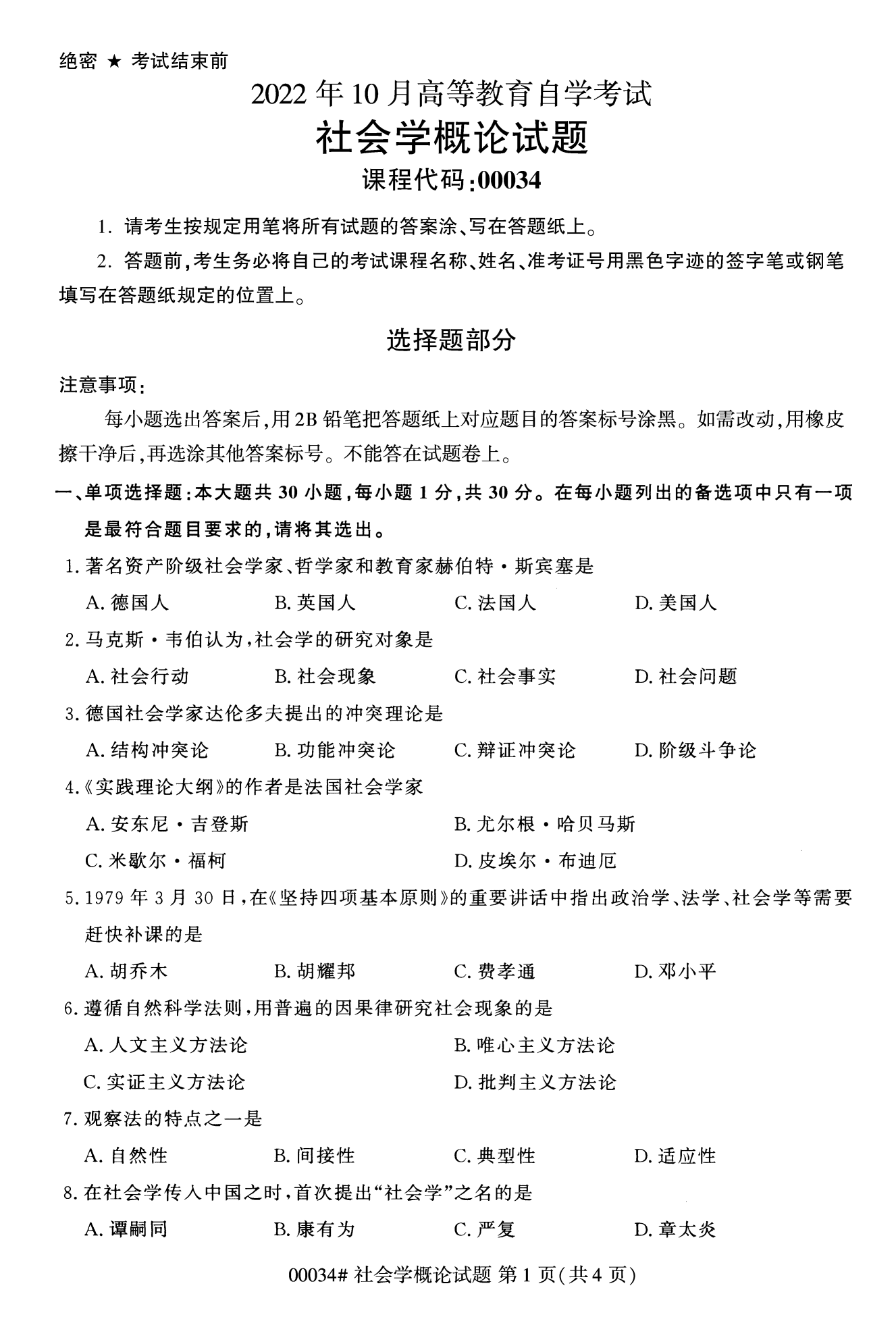 2022年10月福建自考00034-社會概論學試卷