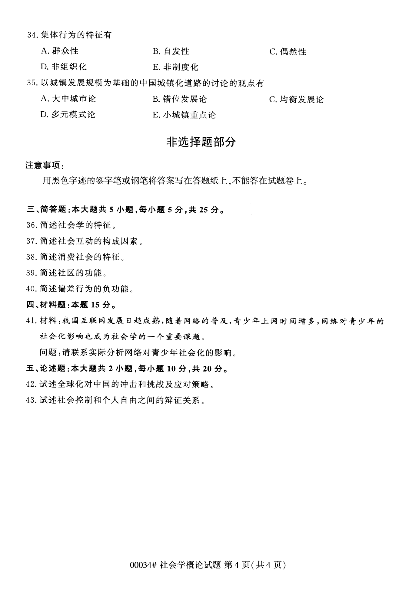 2022年10月福建自考00034-社會概論學試卷