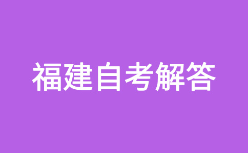 2024年下半年福建自考如何選報合適的專業(yè)?