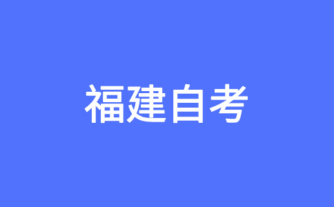 福建自學(xué)考試的報(bào)考對象?