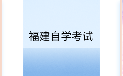 福建自考轉(zhuǎn)考申請條件是怎樣的呀?