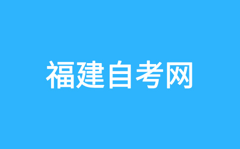 2024年下半年福建自考應(yīng)該如何復習備考呀?