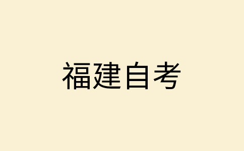 福建自學(xué)考試答卷前應(yīng)注意什么?