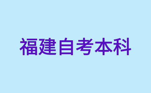 2024年下半年福建自考本科報(bào)名時(shí)間是啥時(shí)候呀?