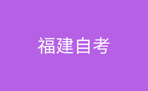 2024年10月福建自學(xué)考試準(zhǔn)考證打印時(shí)間?