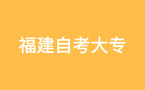 福建自考大專報名對象是哪些人?