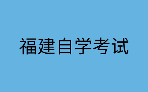 2024年下半年福建自學(xué)考試準(zhǔn)考證打印時間是啥時候呀?